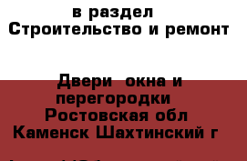  в раздел : Строительство и ремонт » Двери, окна и перегородки . Ростовская обл.,Каменск-Шахтинский г.
